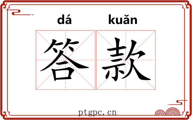 答款