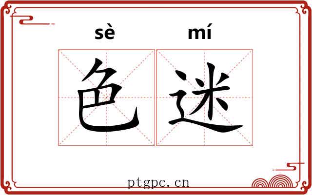 色迷