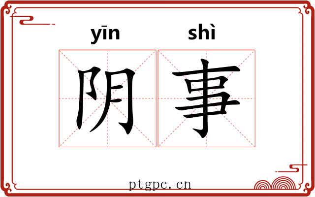 阴事