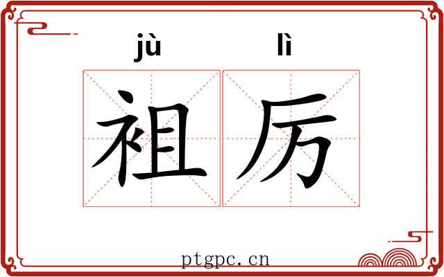 袓厉