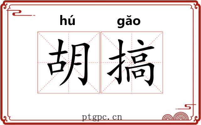 胡搞