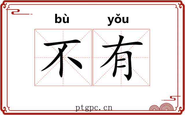 不有