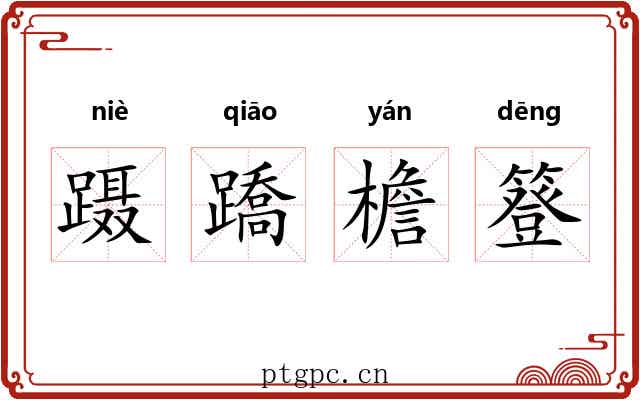 蹑蹻檐簦