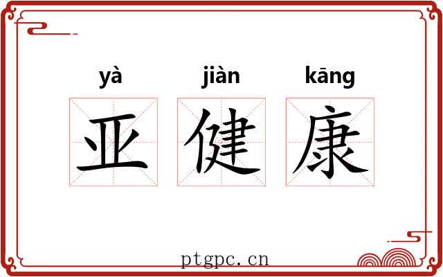 亚健康