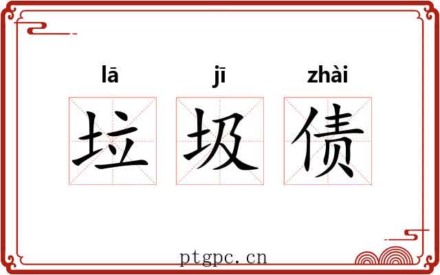 垃圾债