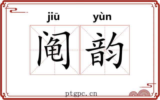 阄韵