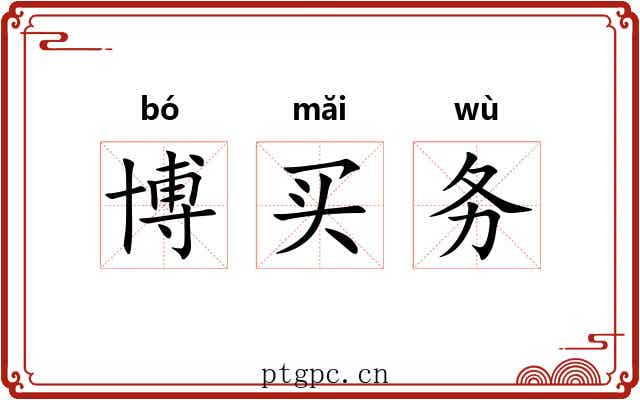 博买务