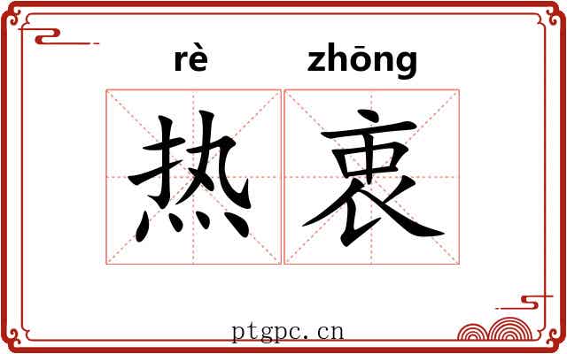 热衷 热衷