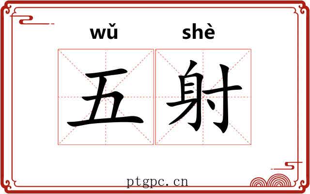 五射 五射
