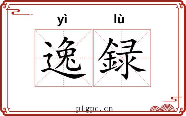 逸録