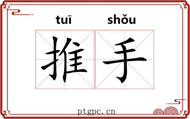 推手