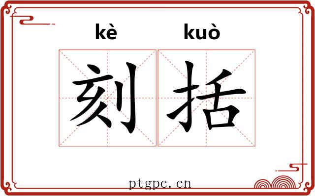刻括