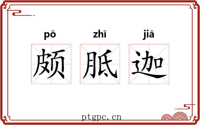 颇胝迦