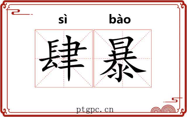 肆暴