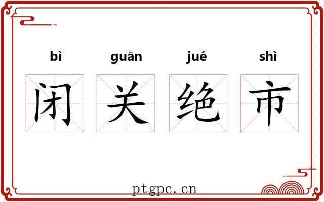 闭关绝市