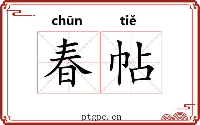 春帖