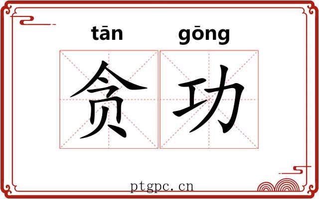 贪功 贪功