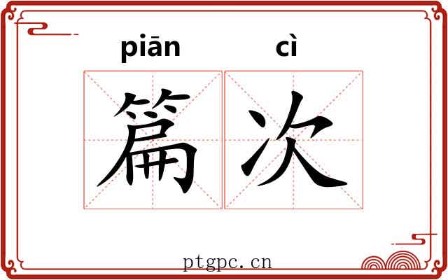 篇次