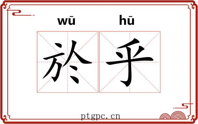 於乎