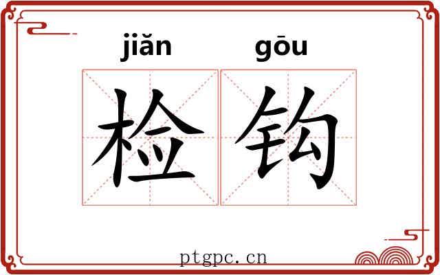 检钩 检钩