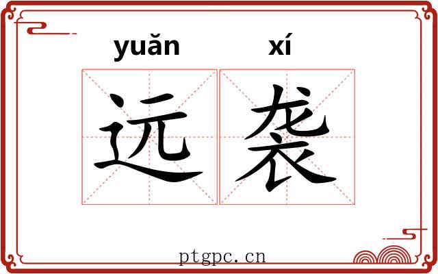 远袭 远袭