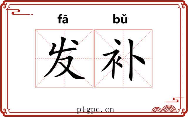 发补