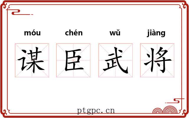 谋臣武将 谋臣武将
