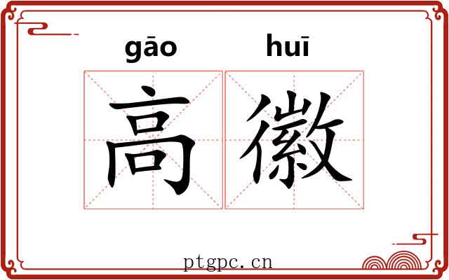 高徽