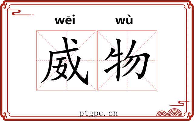 威物