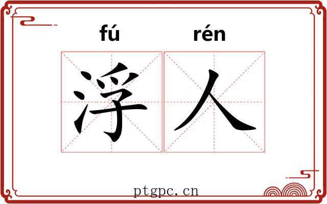浮人 浮人