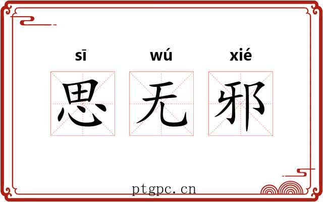 思无邪 思无邪