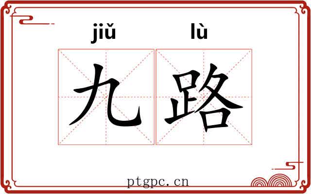 九路