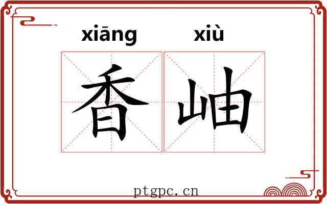 香岫