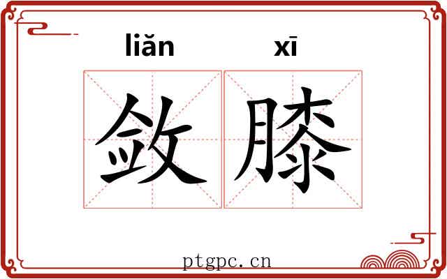 敛膝