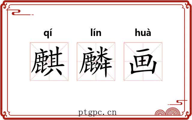 麒麟画