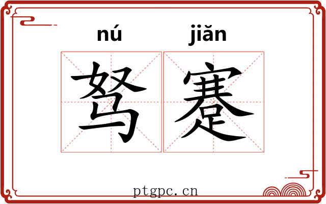 驽蹇
