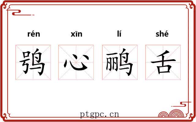 鸮心鹂舌