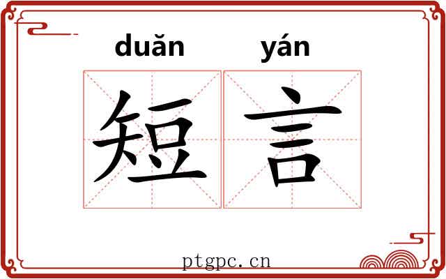 短言