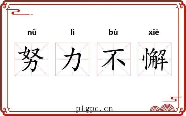 努力不懈 努力不懈