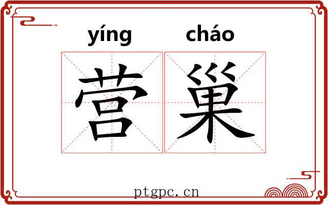 营巢