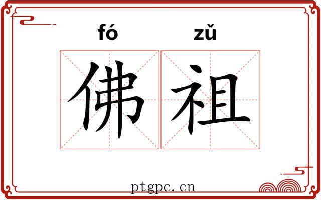 佛祖