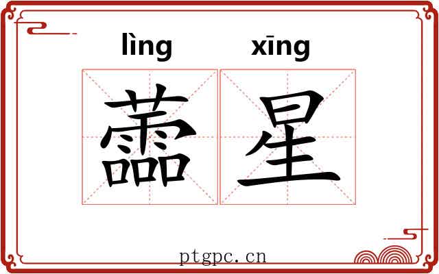 蘦星