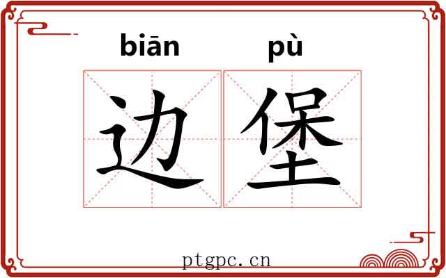 边堡