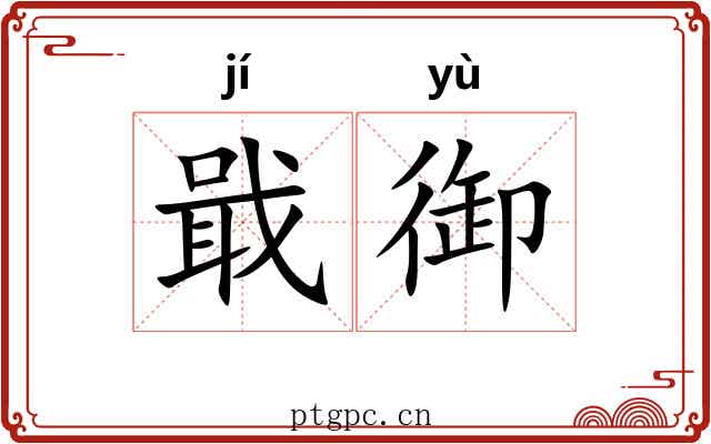 戢御