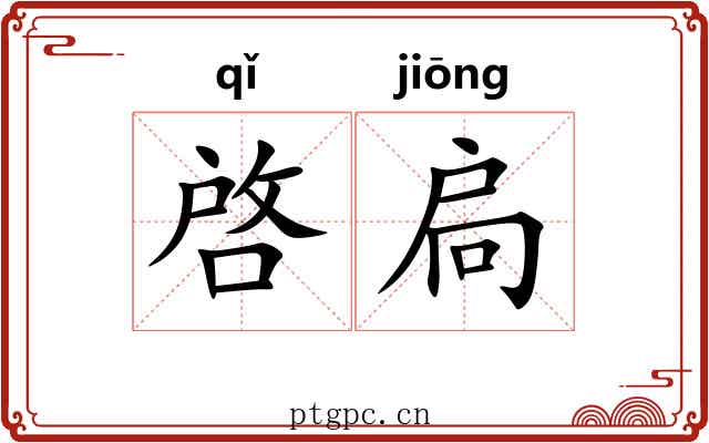 啓扃