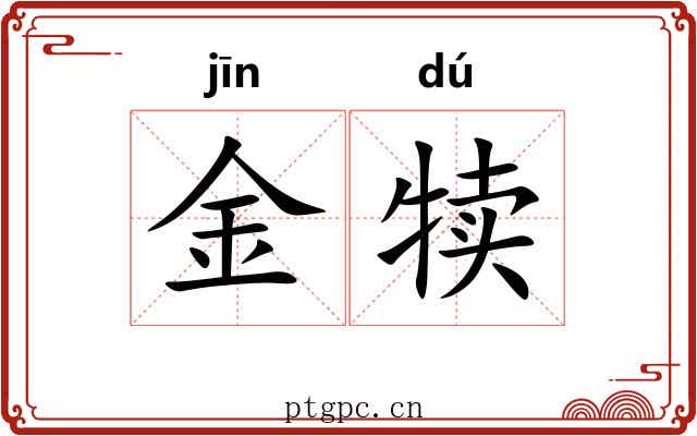 金犊