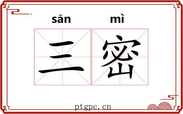 三密