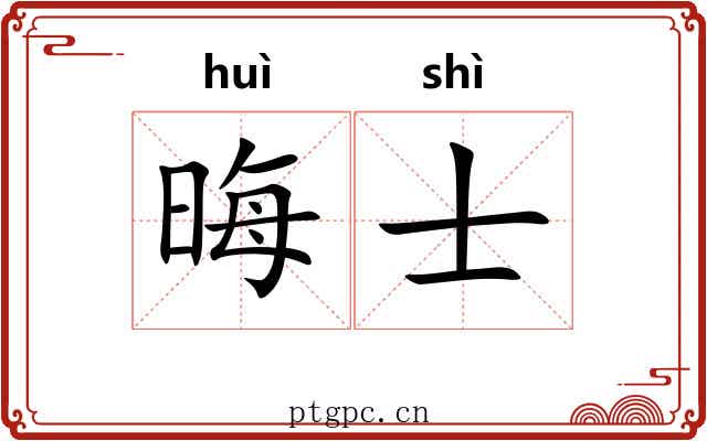 晦士