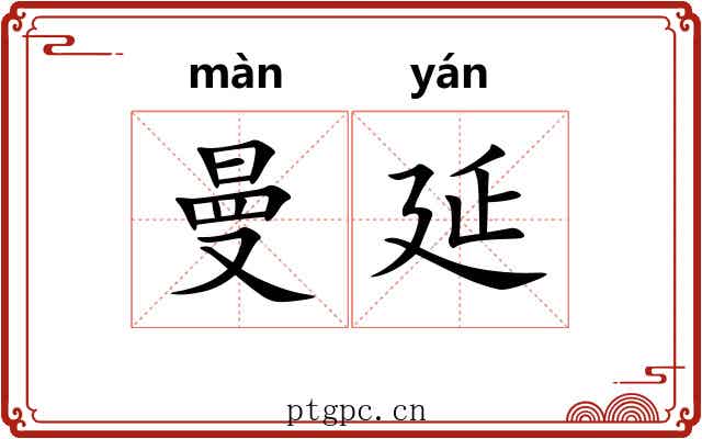 曼延