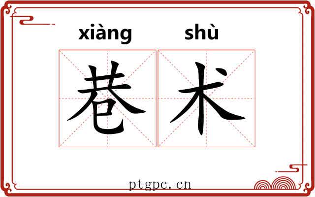 巷术